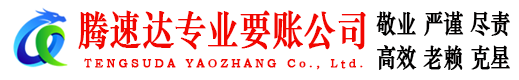 夏津要债公司